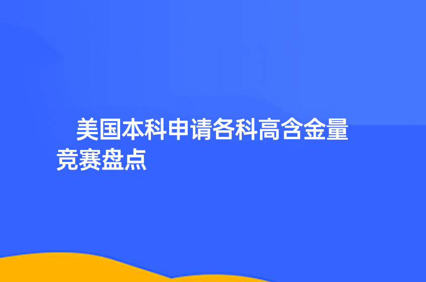 美國本科申請各科高含金量競賽盤點