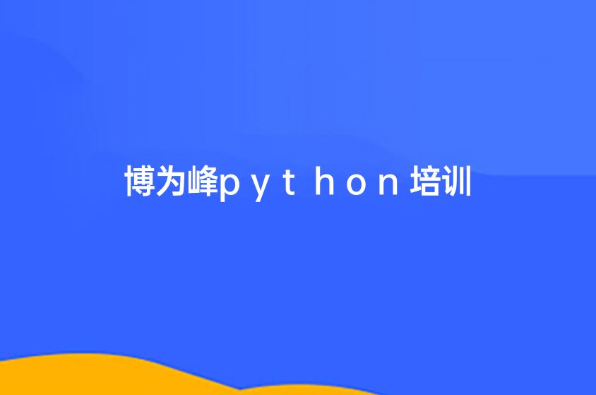 上海python培训课程一览(python培训费用)