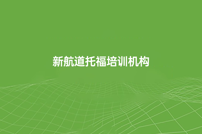上海托福培训机构一览(托福考试的特点)