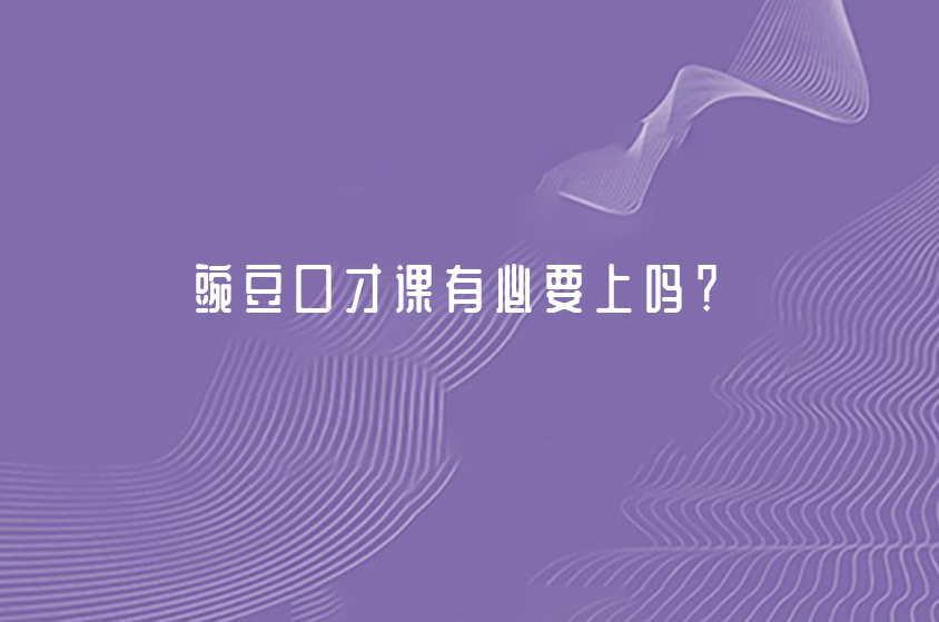 豌豆口才课有必要上吗？