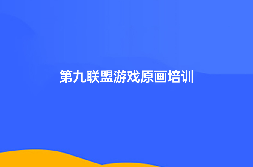 上海CG原画培训机构一览(游戏原画学习方向)