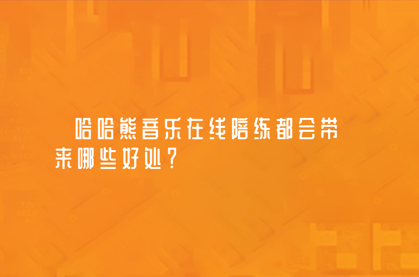 哈哈熊音乐在线陪练都会带来哪些好处？