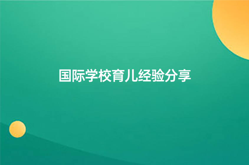 上海國際學(xué)校牛娃媽媽是怎么培養(yǎng)孩子的？國際學(xué)校育兒經(jīng)驗(yàn)分享