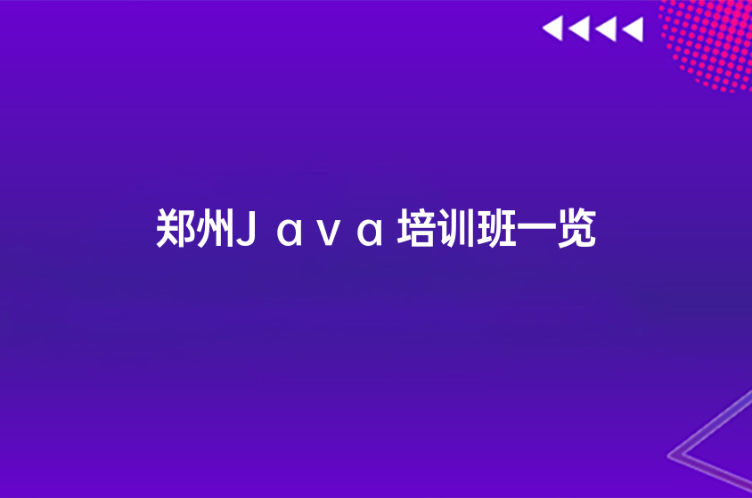 鄭州靠譜的Java培訓(xùn)班一覽(學(xué)Java能做哪些工作)