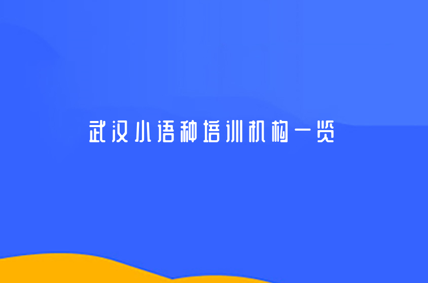 2022武汉小语种培训机构一览