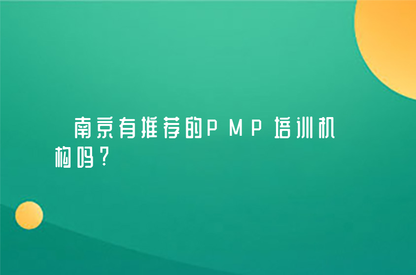 南京有推荐的PMP培训机构吗?