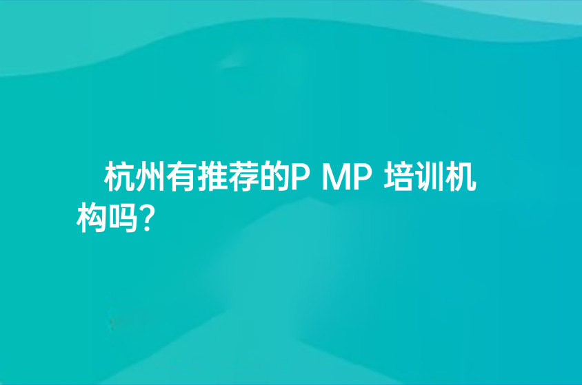 杭州有推荐的PMP培训机构吗?