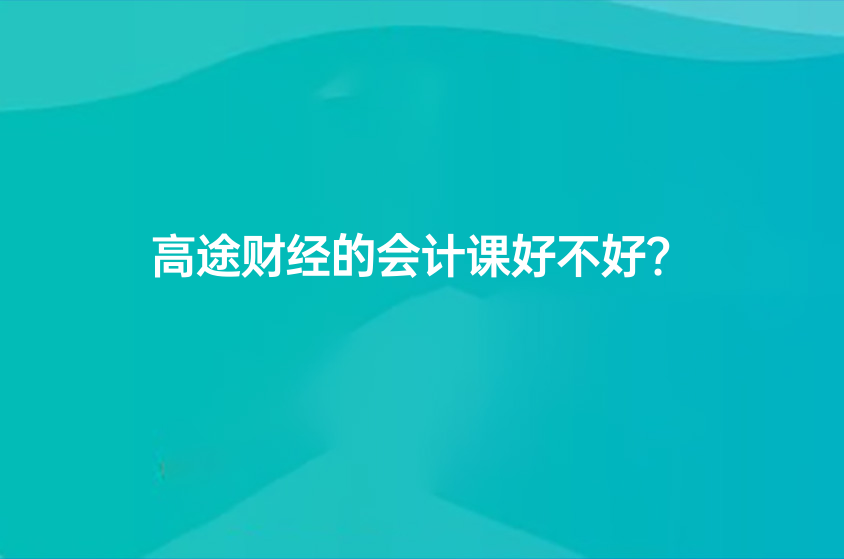 高途財經(jīng)的會計課好不好?