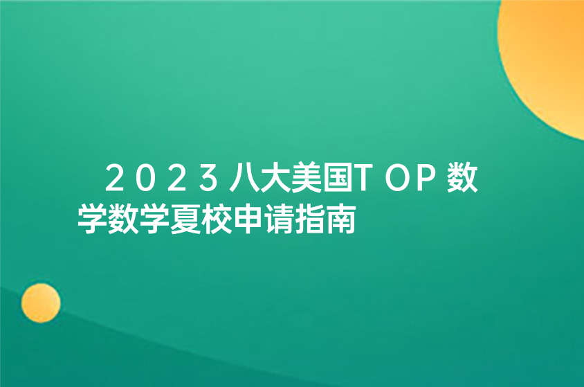 2023八大美國TOP數(shù)學(xué)數(shù)學(xué)夏校申請指南