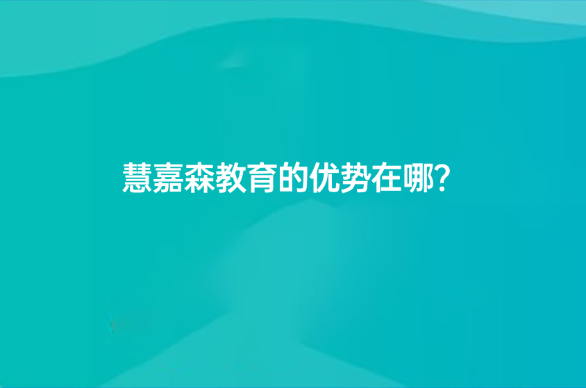 慧嘉森教育的優(yōu)勢在哪？