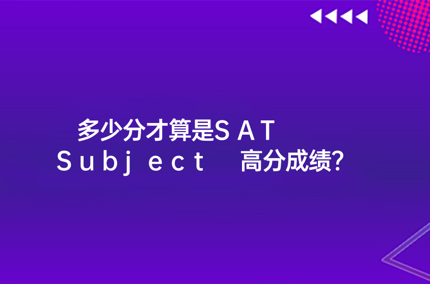 多少分才算是SAT Subject 高分成績？