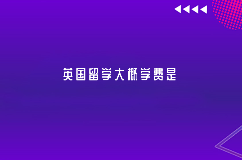 英國(guó)留學(xué)費(fèi)用大概是多少？