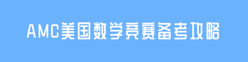 AMC美國(guó)數(shù)學(xué)競(jìng)賽備考攻略