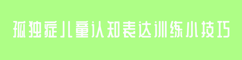 孤独症儿童认知表达训练小技巧