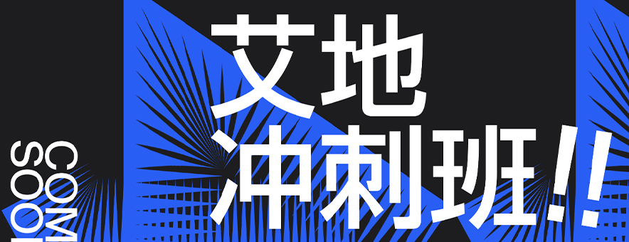 23考研艾地11月沖刺班開課公告