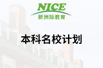 广州新洲际教育新洲际本科名校计划图片