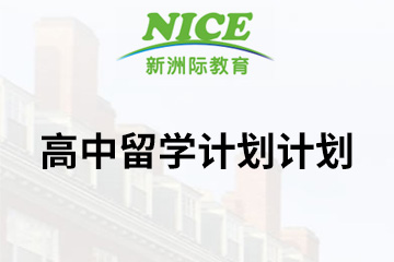 广州新洲际教育新洲际美高留学计划图片