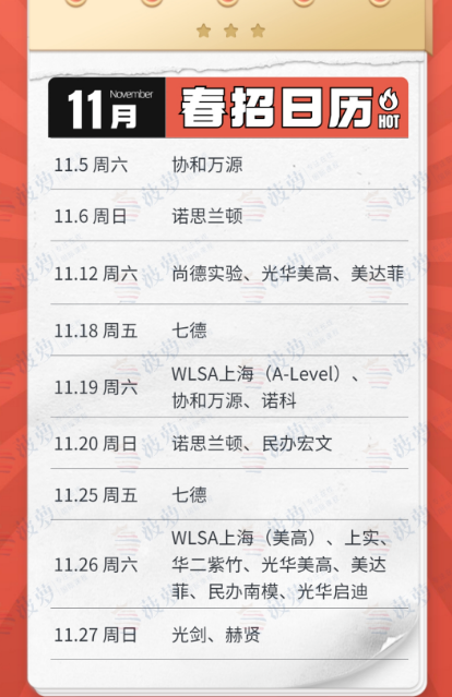 上海国际学校11月春招安排时间一览