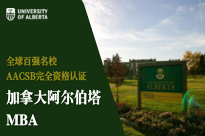 深圳力合教育阿尔伯塔大学MBA学位图片