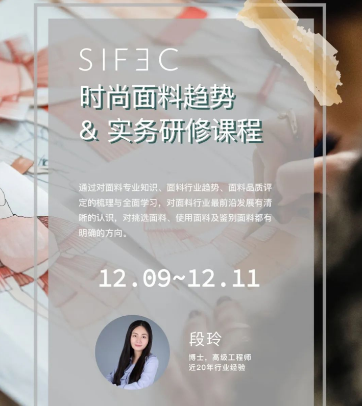 上海SIFEC時(shí)尚面料趨勢(shì)與實(shí)務(wù)研修課程12月招生