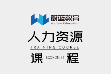 蔚蓝教育上海人力资源管理师培训图片