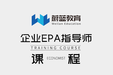 上海企业EPA指导师培训