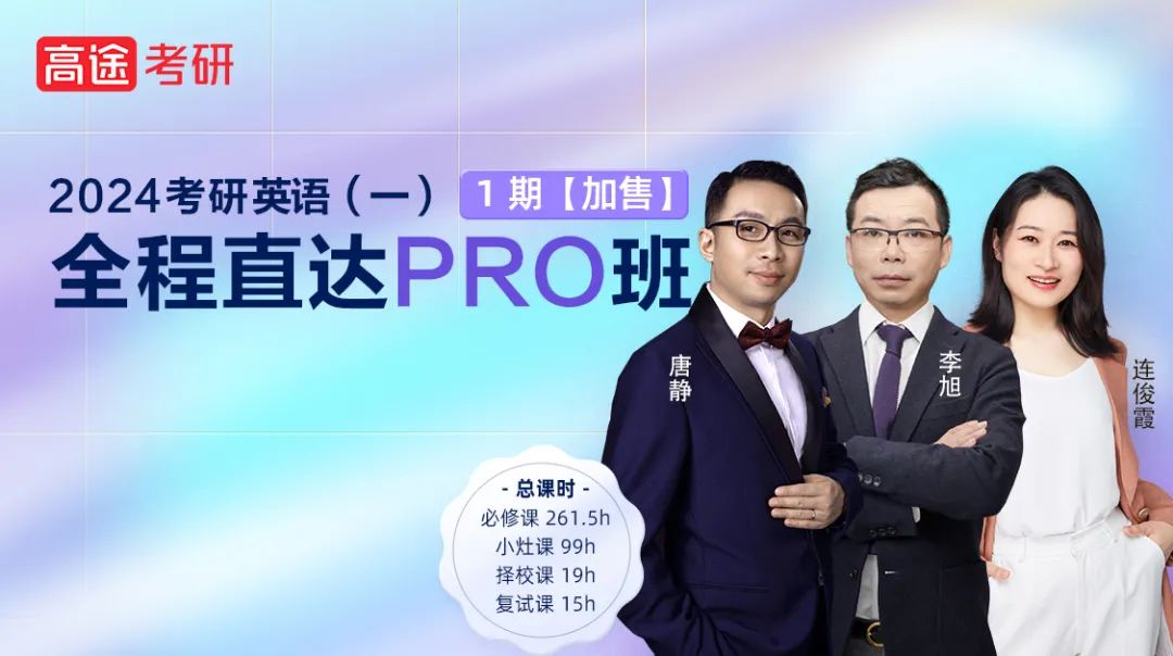 高途24考研英语全程PRO班开班公告