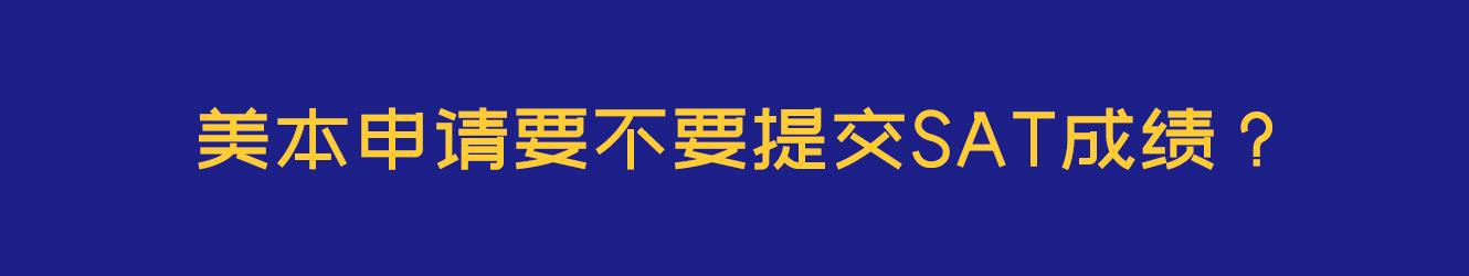 美本申請(qǐng)要不要提交SAT成績？