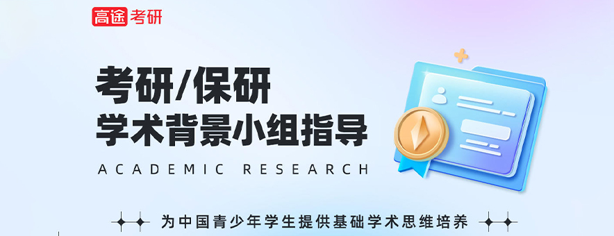 推免生和保研的区别是什么？怎么才能保研？