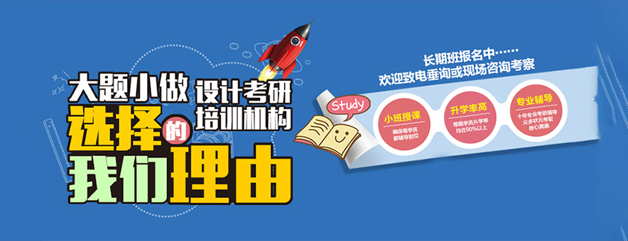 23年廣州大題小做設(shè)計考研寒假招生公告