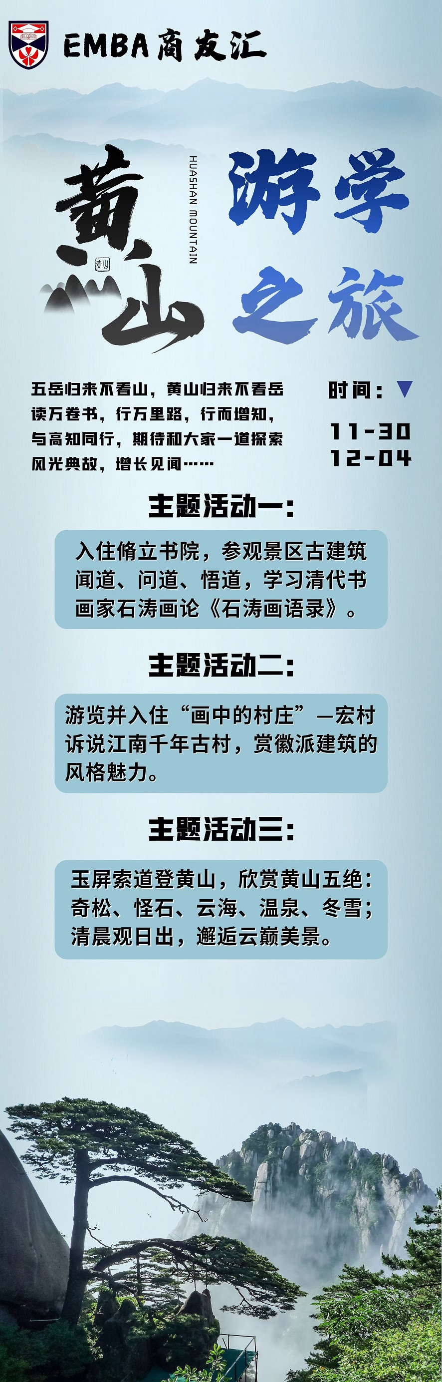 亞商EMBA中心游學(xué)—安徽查濟(jì)脩立書院禮學(xué)、宏村游訪及攀登黃山