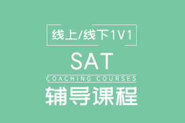 北京SAT培训课程
