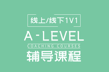 A-Level辅导课程