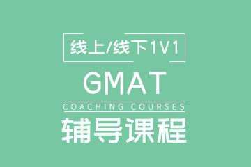 上海GMAT辅导课程