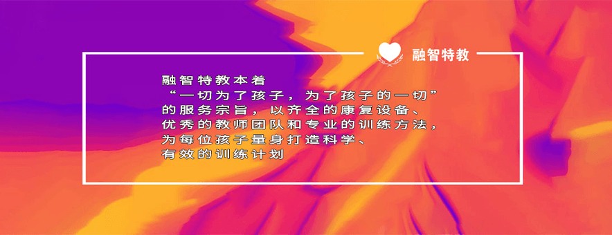 重庆融智儿童康复训练中心banner