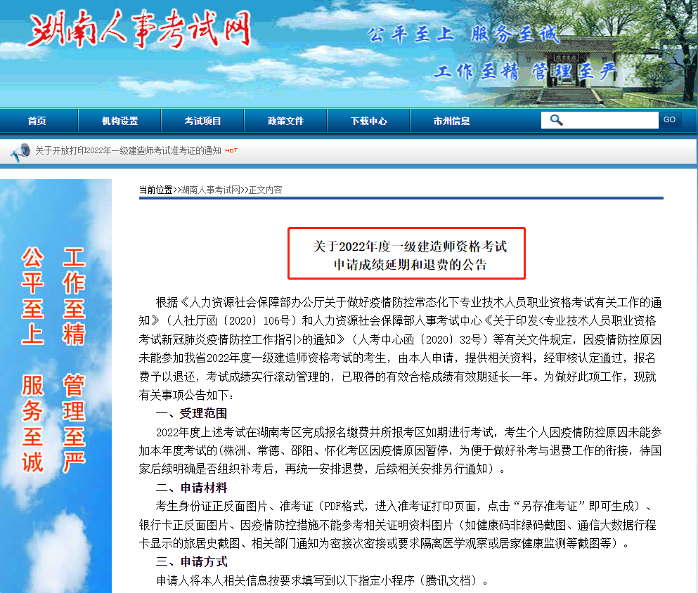 湖南省公布2022年一建考试申请成绩延期和退费的公告！