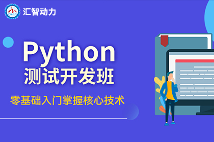 Python测试开发培训班