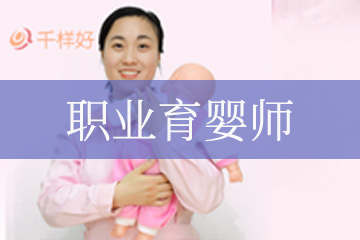广州职业育婴师培训课程