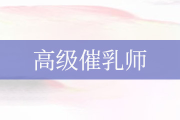 广州千样好家政职业培训学校广州高级催乳师培训课程图片