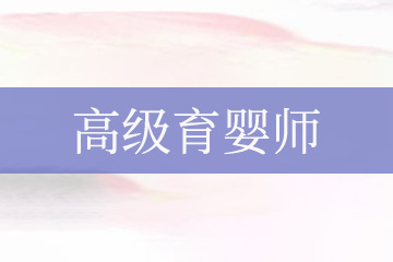 广州千样好家政职业培训学校广州高级育婴师培训课程图片