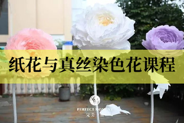 深圳完美一刻婚礼策划培训学院深圳纸花与真丝染色花培训课程图片