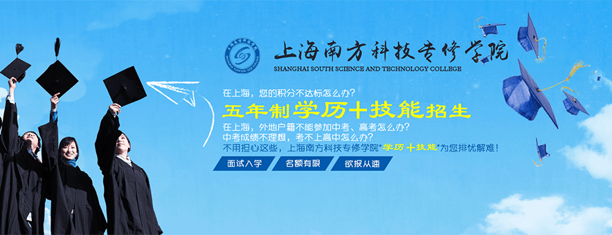 上海南方科技专修学院banner