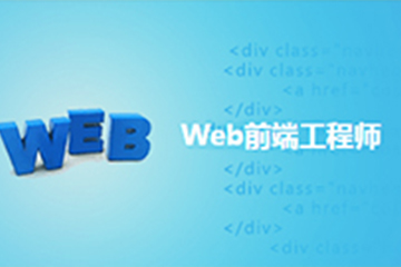 杭州WEB前端就业实训课程