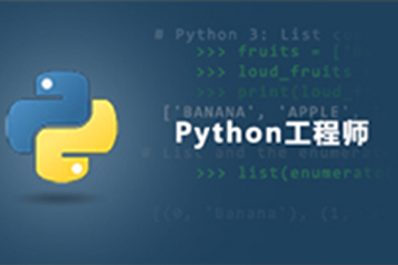 杭州Python就业实训课程