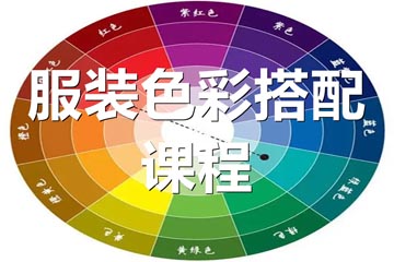 长沙香港服装学院长沙服装色彩搭配培训课程图片