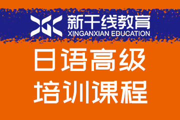 新干线教育郑州高级日语培训课程图片