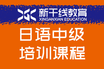 新干线教育郑州中级日语培训课程图片
