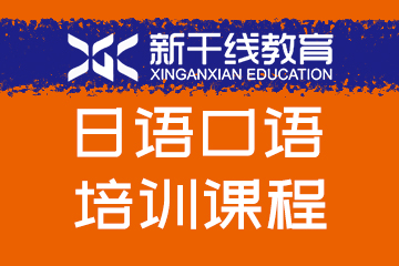 新干线教育郑州日语口语培训课程图片
