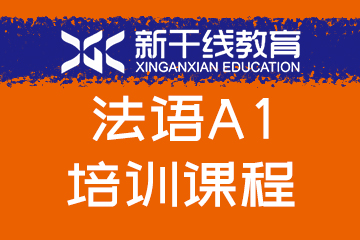新干线教育郑州法语A1培训课程图片
