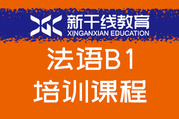 新干线教育郑州法语B1培训课程图片